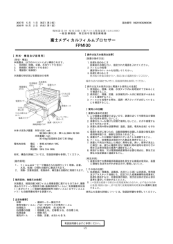 富士メディカルフィルムプロセサー FPM100