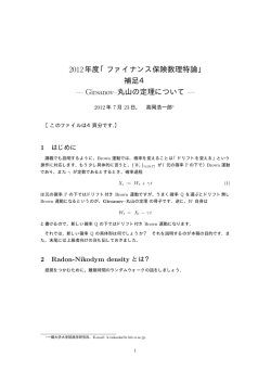 2012年度「ファイナンス保険数理特論」 補足4