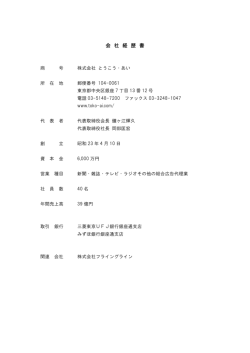 会 社 経 歴 書 - 株式会社とうこう・あい