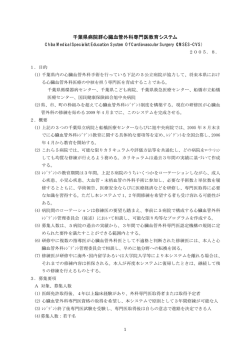 千葉県病院群心臓血管外科専門医教育システム