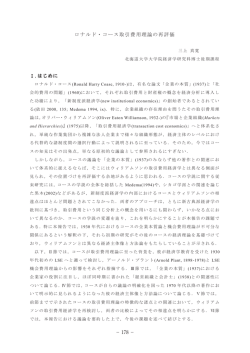 ロナルド・コース取引費用理論の再評価