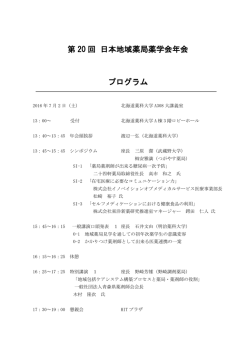 第 20 回 日本地域薬局薬学会年会 プログラム