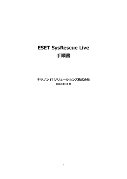 ESET SysRescue Live 手順書