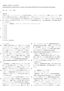 GMPLS の標準化と実用化動向