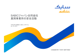 SABICジャパン合同会社／真岡事業所