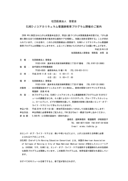ELNEC-J コアカリキュラム看護師教育プログラム開催のご案内