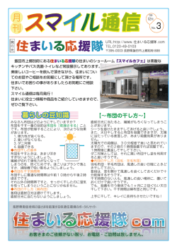 No.3 - 住まいる応援隊