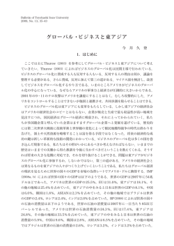 グローバル・ビジネスと東アジア