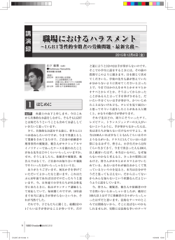 職場におけるハラスメント～LGBT等性的少数者の