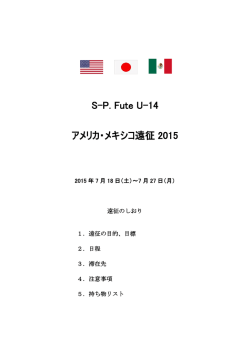 2015年 メキシコ遠征【PDF】