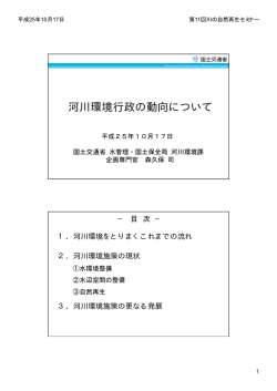 河川環境行政の動向について - リバーフロント整備センター