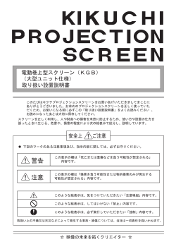 業務用大型電動巻き上げ型スクリーン KGB 取り扱い