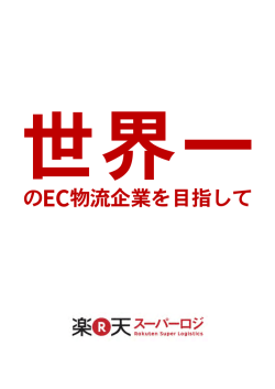 の 物流企業を目指して - 楽天スーパーロジスティクス