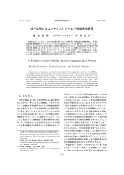 鏡を拡張したコンテクストアウェア情報表示装置