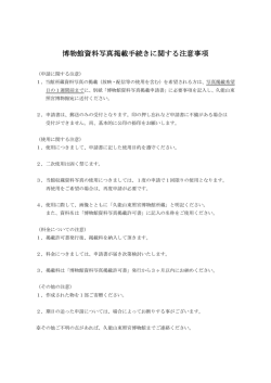 博物館資料写真掲載手続きに関する注意事項