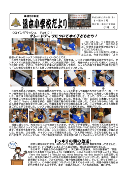 （12/9発行「グレードアップしてゆく子どもたち！」）.