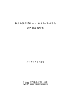 特定非営利活動法人 日本ネイリスト協会 JNA 認定校規程
