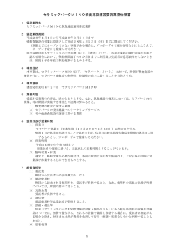 セラミックパークMINO飲食施設運営委託業務仕様書