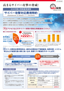 高まるサイバー攻撃の脅威! サイバー攻撃対応費用特約