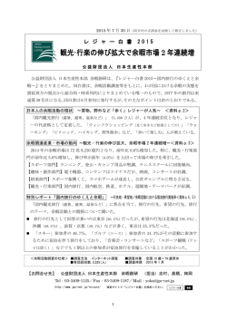 レジャー白書2015 - 公益財団法人日本生産性本部