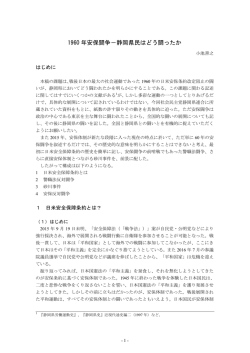 1960 年安保闘争－静岡県民はどう闘ったか