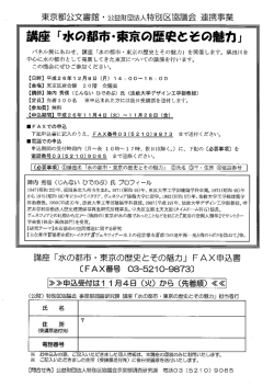 講座 「水の都市・東京の歴史とその魅力」