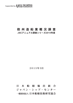 欧州造船業概況調査 JSCアニュアル調査シリーズ2014年度