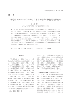 細胞外ヌクレオチドを介した中枢神経系の細胞間情報