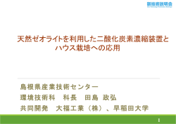 天然ゼオライトを利用した二酸化炭素濃縮装置と ハウス栽培への応用