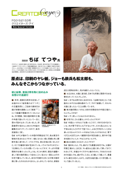 ちばてつや氏 スペシャルインタビュー