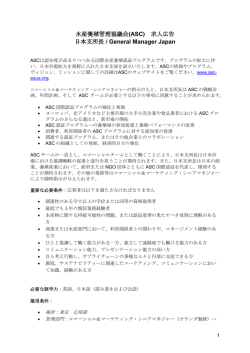 水産養殖管理協議会(ASC) 求人広告 日本支所長 / General Manager