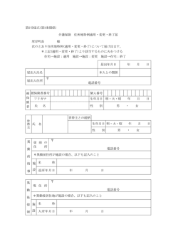 第2号様式(第3条関係) 介護保険 住所地特例適用・変更・終了届 厚岸