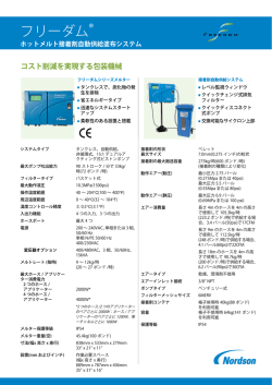 フリーダム ホットメルト塗布システム