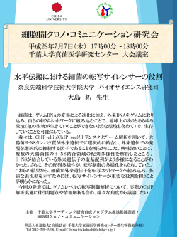 「細胞間クロノ・コミュニケーション」研究会のお知らせ