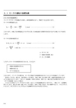 3.1 モータの運転の基礎知識
