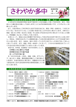 学校報No．1（4月号） - 多治見市小中学校ホームページ