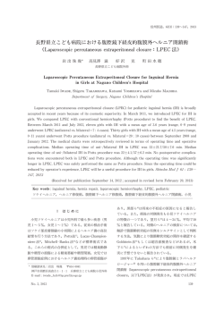 長野県立こども病院における腹腔鏡下経皮的腹膜外ヘルニア閉鎖術