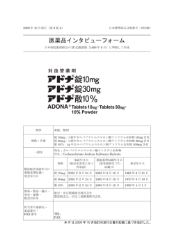 医薬品インタビューフォーム