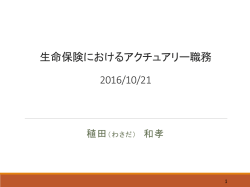 生命保険におけるアクチュアリー職務 2016/10/21