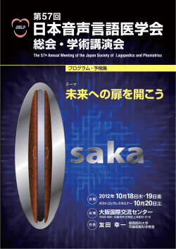 日本音声言語医学会 - 株式会社セカンド