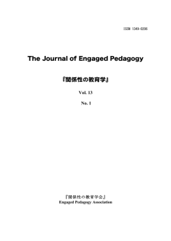The Journal of Engaged Pedagogy 『関係性の教育学』