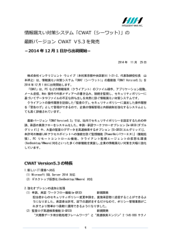 CWAT最新版バージョン5.3を出荷開始します。
