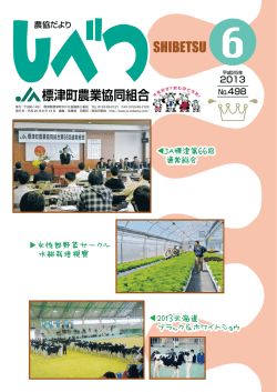 標津町農業協同組合