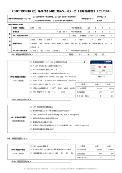 （BIOTRONIK 社）条件付き MRI 対応ペースメーカ（全  撮像型