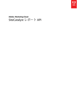 SiteCatalyst レポート API - Adobe Marketing Cloud