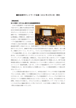 創造都市ネットワーク会議 - 創造都市ネットワーク日本