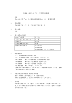 平成25年度レンタカーの賃貸借仕様書 1．