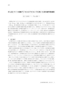 IR LED ライト搭載デジタルビデオカメラを用いた赤外線写真撮影