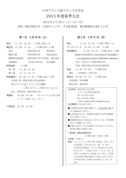 2015 年度春季大会 - 日本フランス語フランス文学会