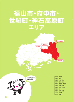 P193-202 福山市・府中市・世羅町・神石高原町.indd